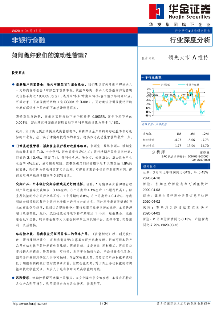 华金证券：非银行金融行业深度分析：如何做好我们的流动性管理？