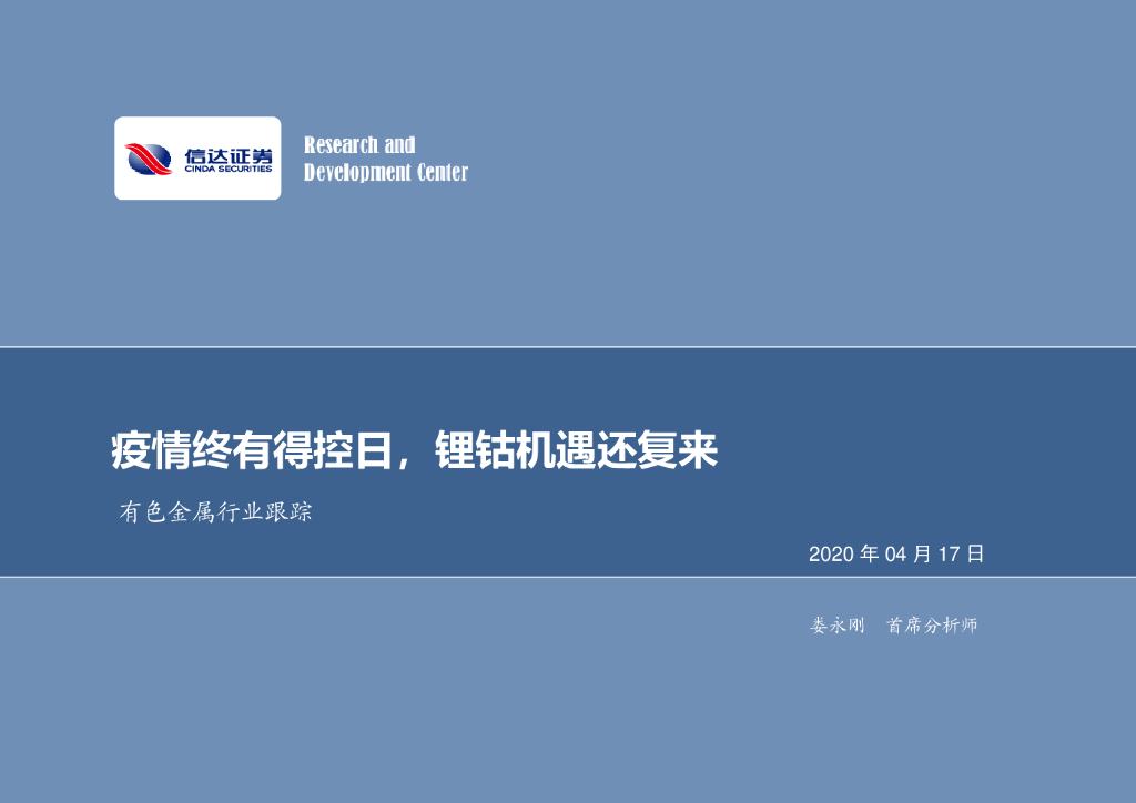 信达证券：有色金属行业跟踪：疫情终有得控日，锂钴机遇还复来