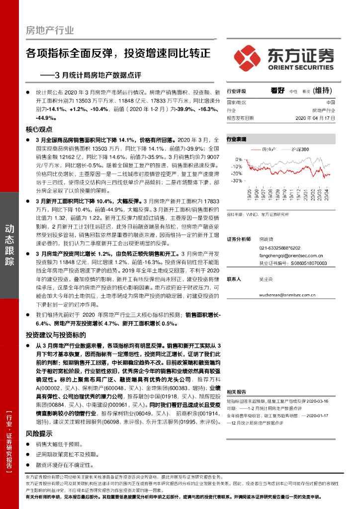 东方证券：房地产行业：3月份统计局房地产数据点评：各项指标全面反弹，投资增速同比转正