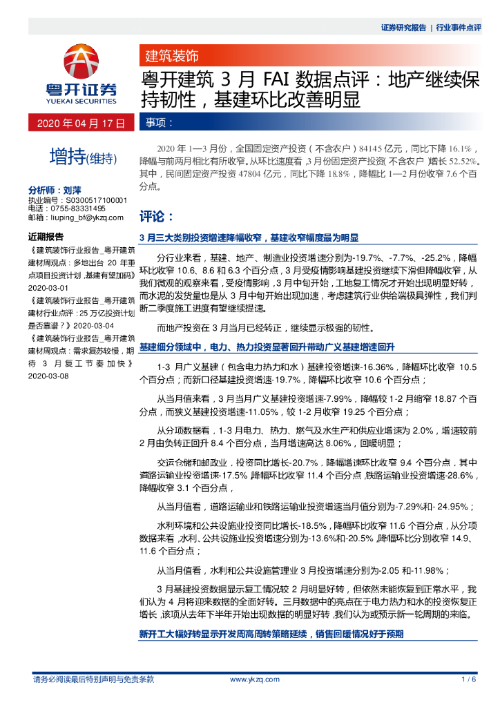 粤开证券：粤开建筑3月FAI数据点评：地产继续保持韧性，基建环比改善明显