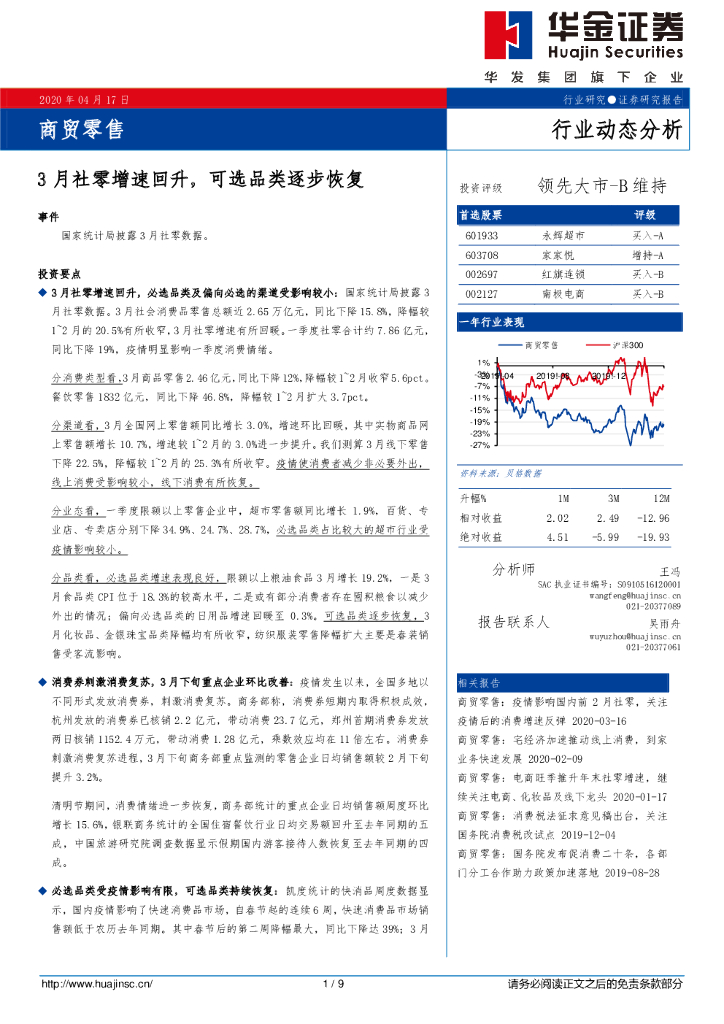 华金证券：商贸零售行业动态分析：3月社零增速回升，可选品类逐步恢复