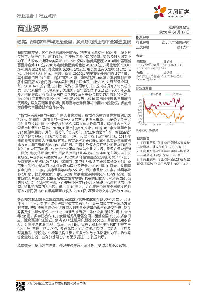 天风证券：商业贸易行业点评：物美：深耕京津市场拓展全国，多点助力线上线下全渠道发展