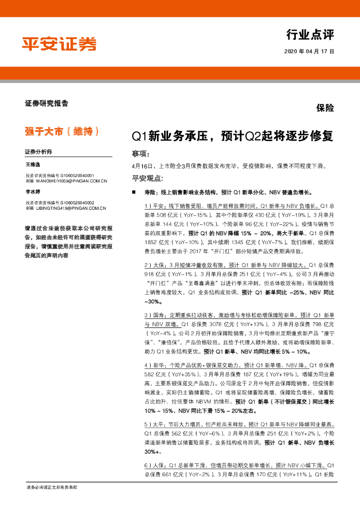 平安证券：保险行业点评：Q1新业务承压，预计Q2起将逐步修复