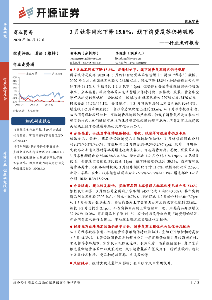 开源证券：商业贸易行业点评报告：3月社零同比下降15.8%，线下消费复苏仍待观察