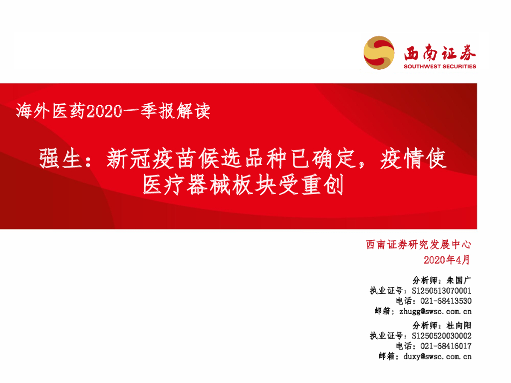 西南证券：海外医药2020一季报解读：强生：新冠疫苗候选品种已确定，疫情使医疗器械板块受重创