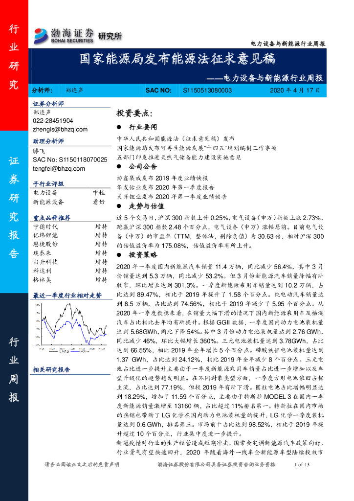 渤海证券：电力设备与新能源行业周报：国家能源局发布能源法征求意见稿