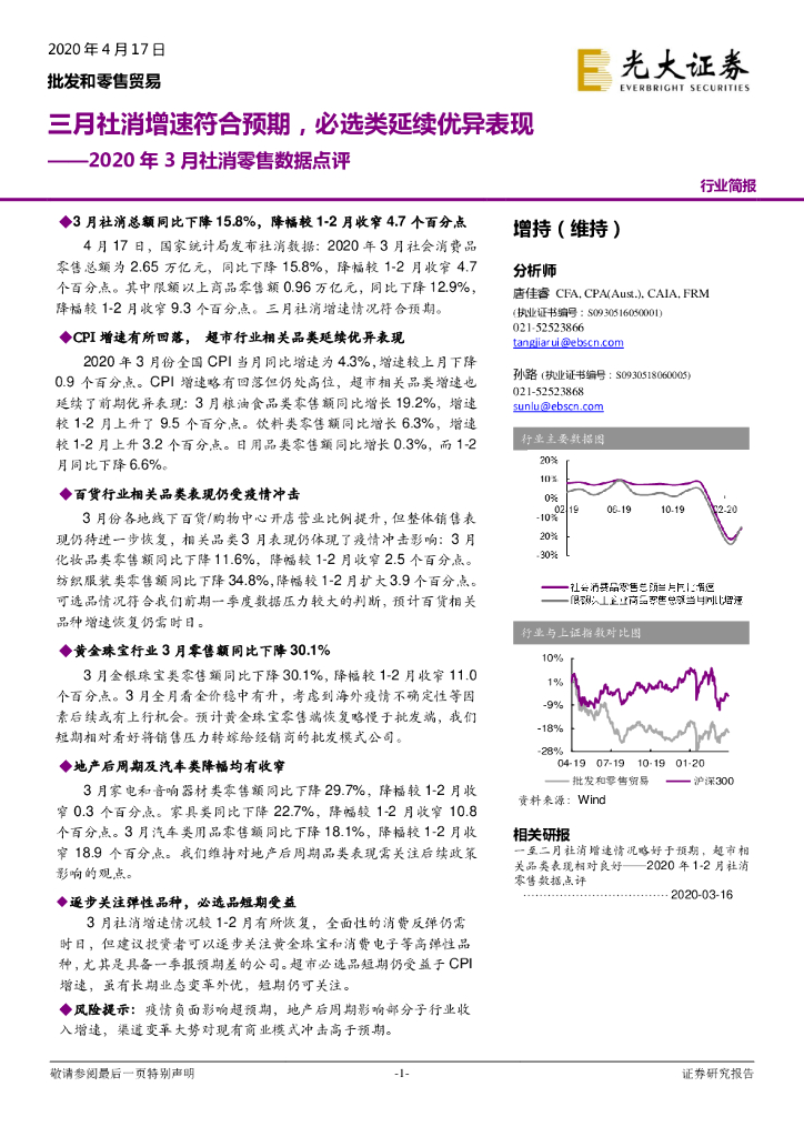 光大证券：批发和零售贸易2020年3月社消零售数据点评：三月社消增速符合预期，必选类延续优异表现