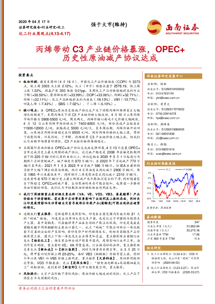 西南证券：化工行业周观点：丙烯带动C3产业链价格暴涨，OPEC+历史性原油减产协议达成