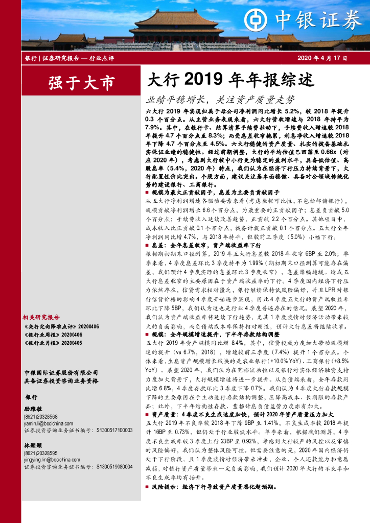 中银证券：银行：大行2019年年报综述-业绩平稳增长，关注资产质量走势