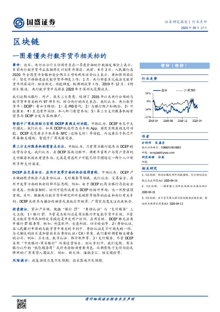 国盛证券：区块链：一图看懂央行数字货币相关标的