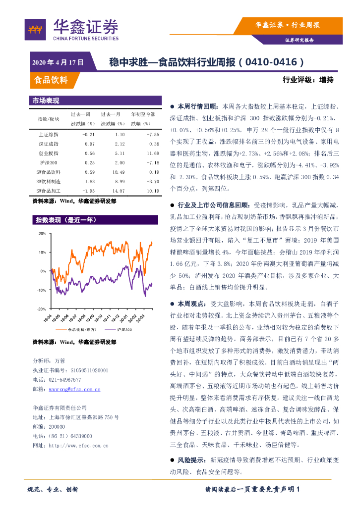 华鑫证券：食品饮料行业周报：稳中求胜