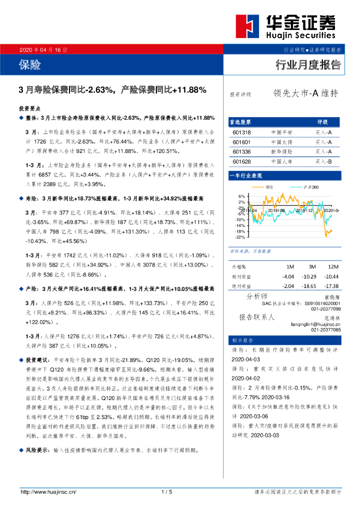 华金证券：保险行业月度报告：3月寿险保费同比-2.63%，产险保费同比+11.88%