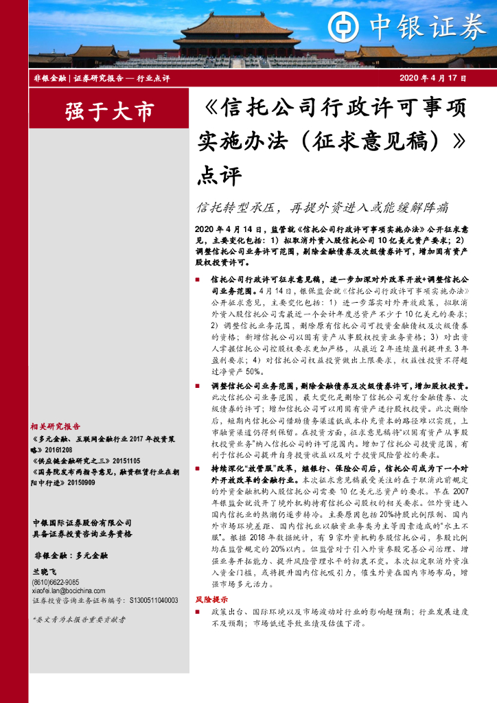 中银证券：《信托公司行政许可事项实施办法（征求意见稿）》点评：信托转型承压，再提外资进入或能缓解阵痛