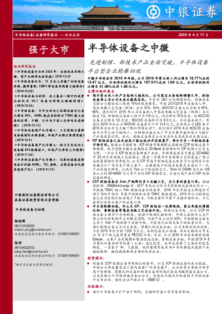 中银证券：半导体设备之中微：先进制程、新技术产品全面突破，半导体设备平台型企业轮廓初现