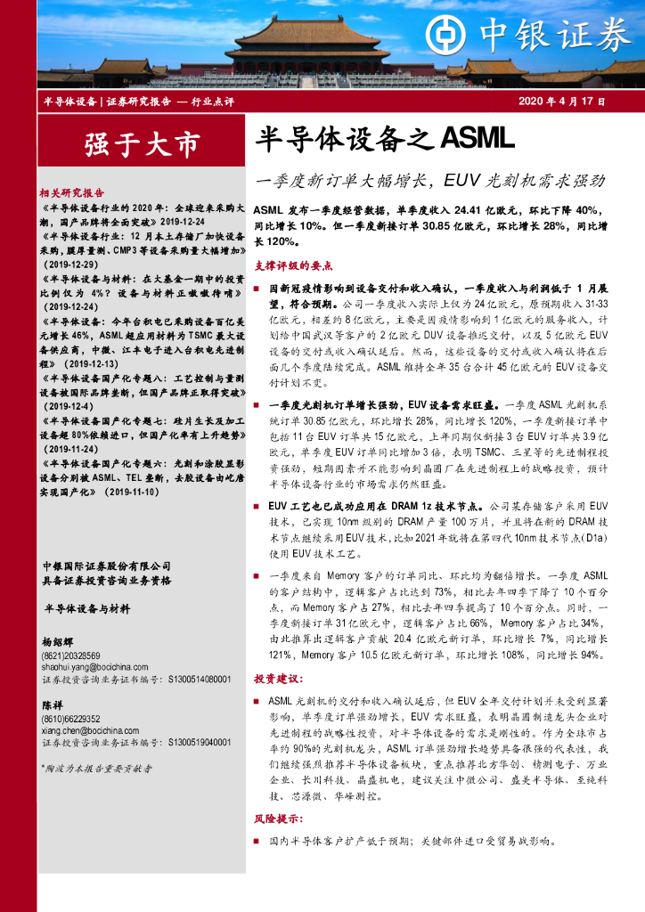中银证券：半导体设备之ASML：一季度新订单大幅增长，EUV光刻机需求强劲