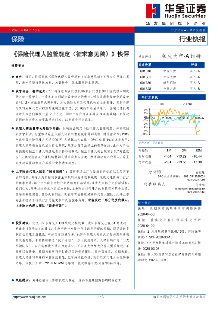 华金证券：《保险代理人监管规定（征求意见稿）》快评