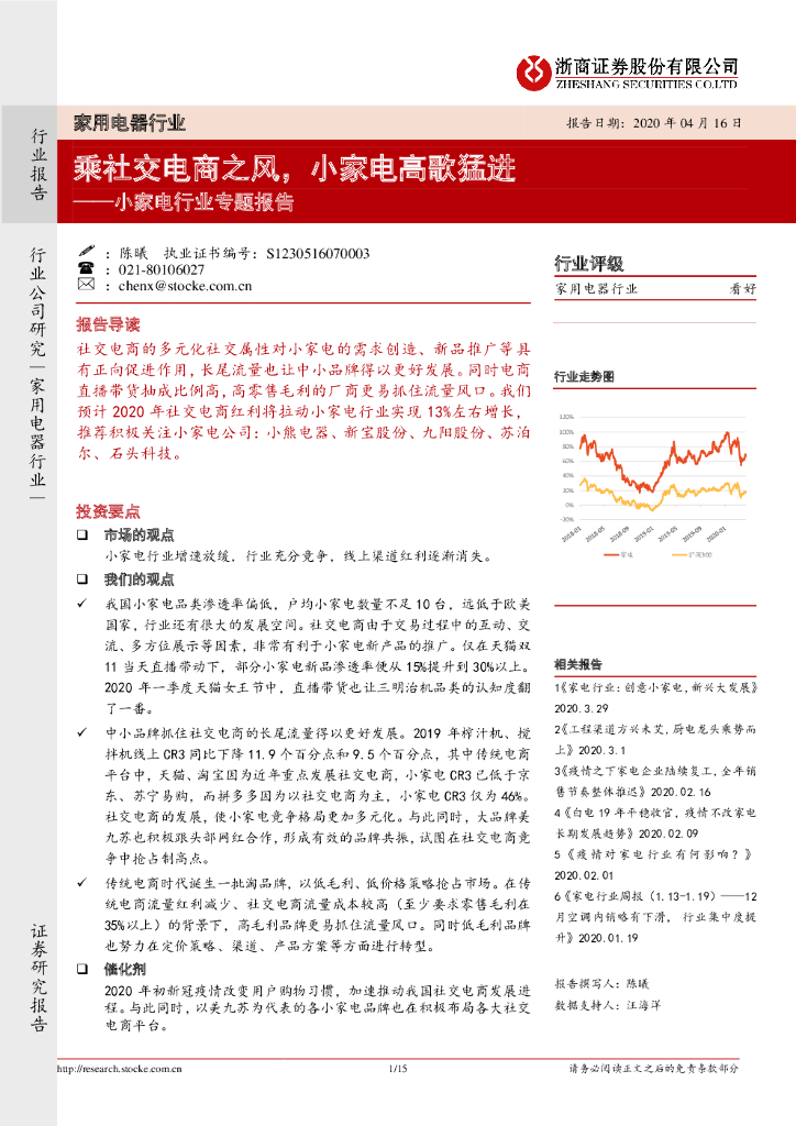 浙商证券：小家电行业专题报告：乘社交电商之风，小家电高歌猛进