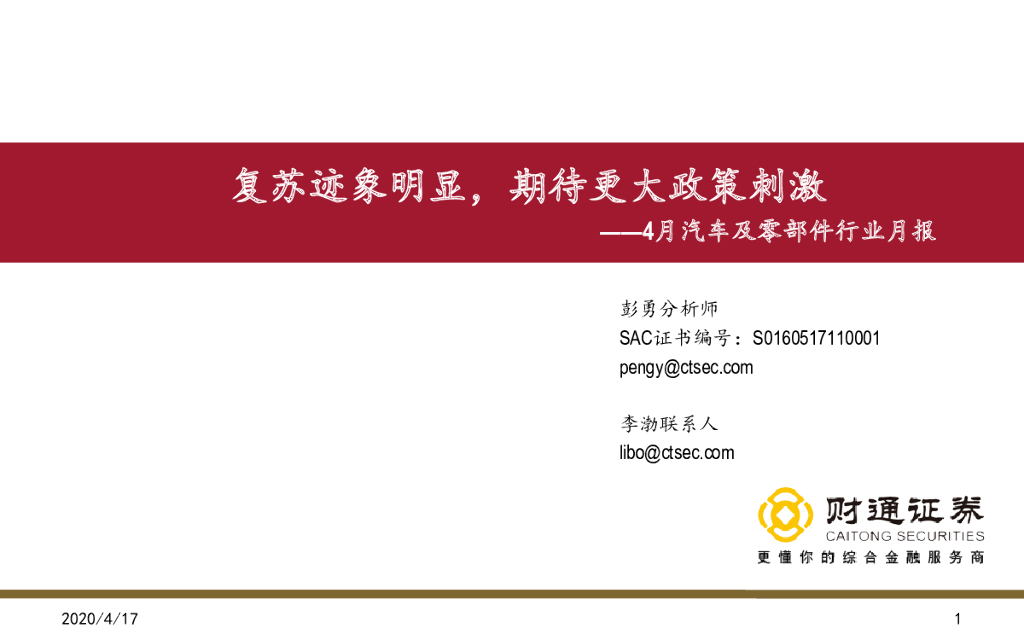 财通证券：4月汽车及零部件行业月报：复苏迹象明显，期待更大政策刺激