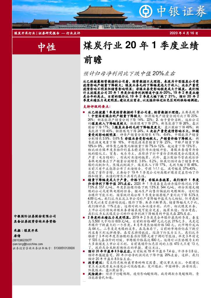 中银证券：煤炭行业20年1季度业绩前瞻：预计归母净利同比下跌中值20%左右