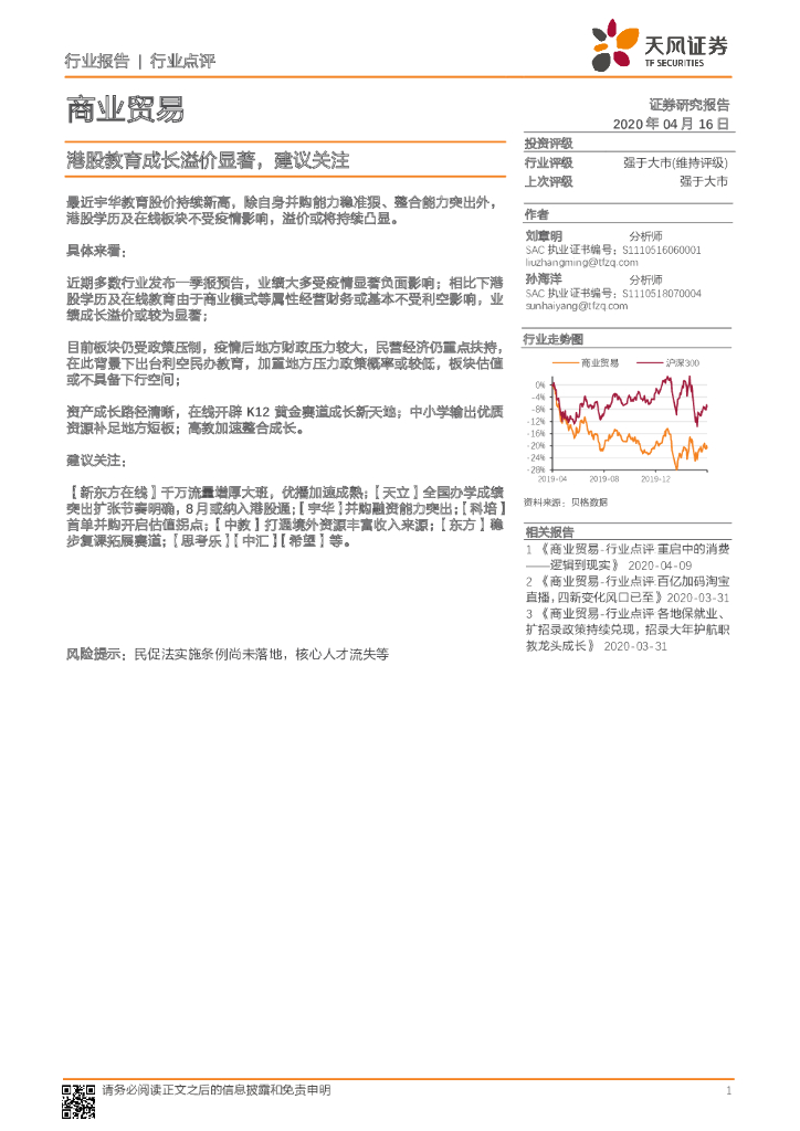 天风证券：商业贸易：港股教育成长溢价显著，建议关注