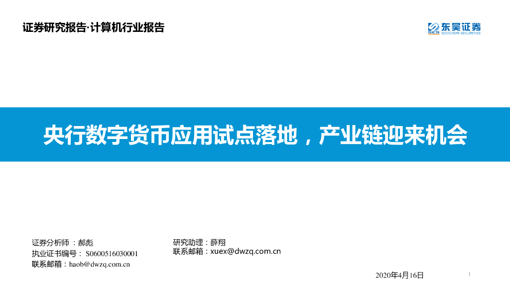 东吴证券：计算机行业报告：央行数字货币应用试点落地，产业链迎来机会