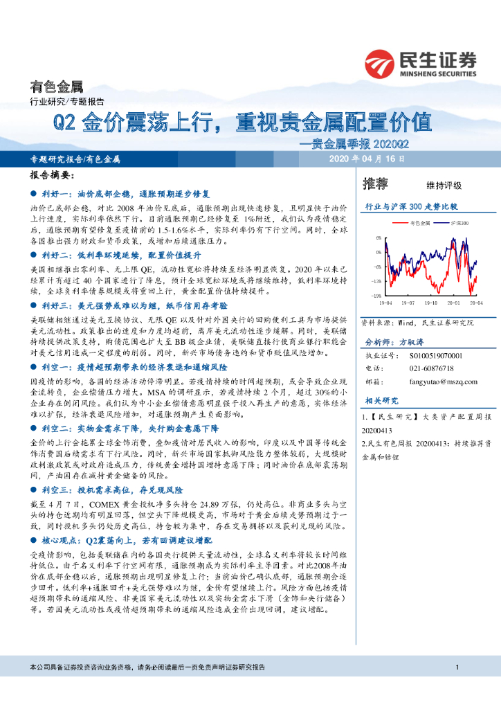 民生证券：有色金属行业贵金属季报：Q2金价震荡上行，重视贵金属配置价值