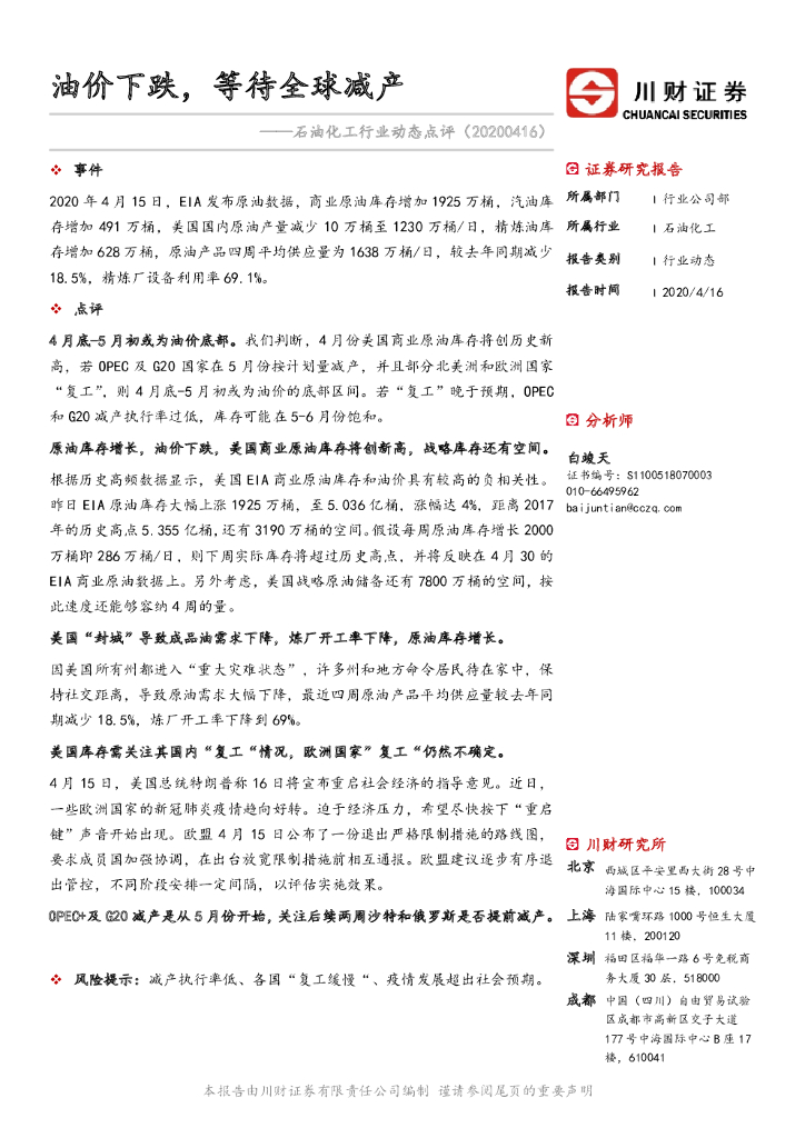 川财证券：石油化工行业动态点评：油价下跌，等待全球减产