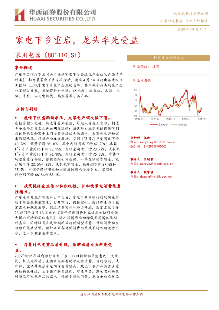 华西证券：家用电器：家电下乡重启，龙头率先受益