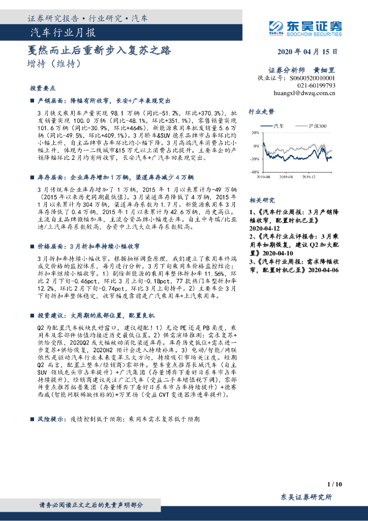 东吴证券：汽车行业月报：戛然而止后重新步入复苏之路