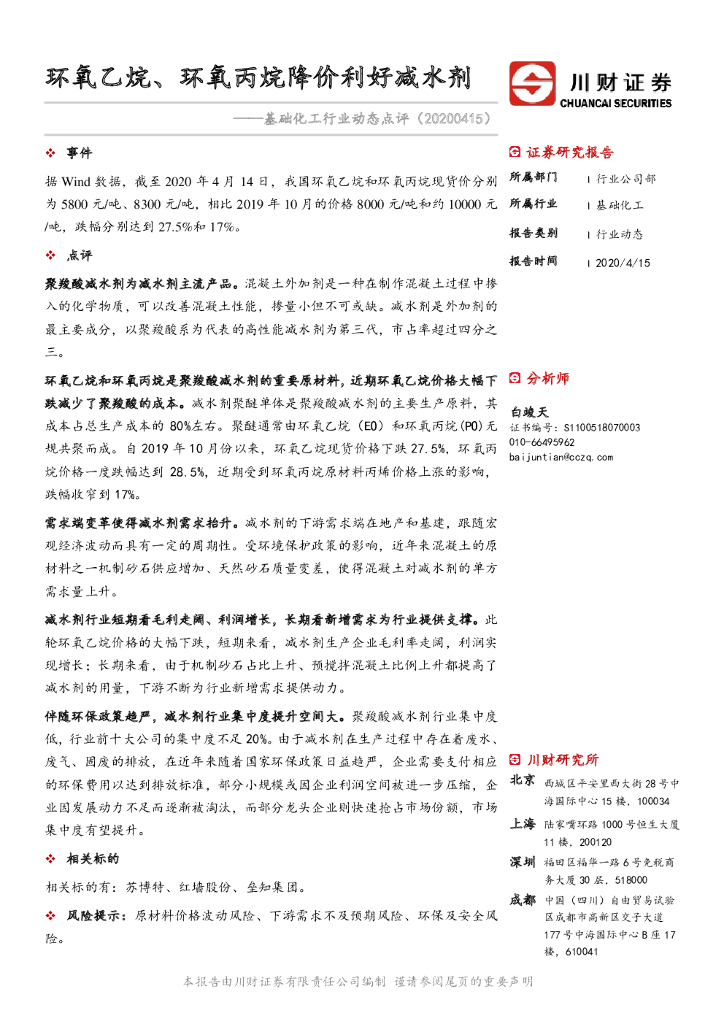 川财证券：基础化工行业动态点评：环氧乙烷、环氧丙烷降价利好减水剂