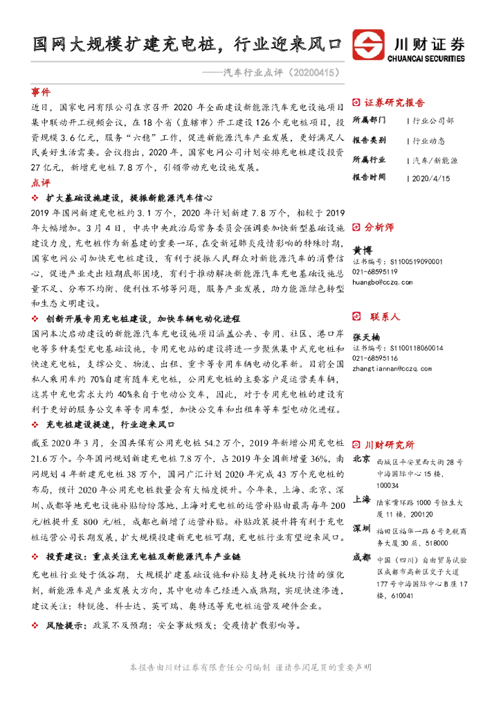 川财证券：汽车行业点评：国网大规模扩建充电桩，行业迎来风口