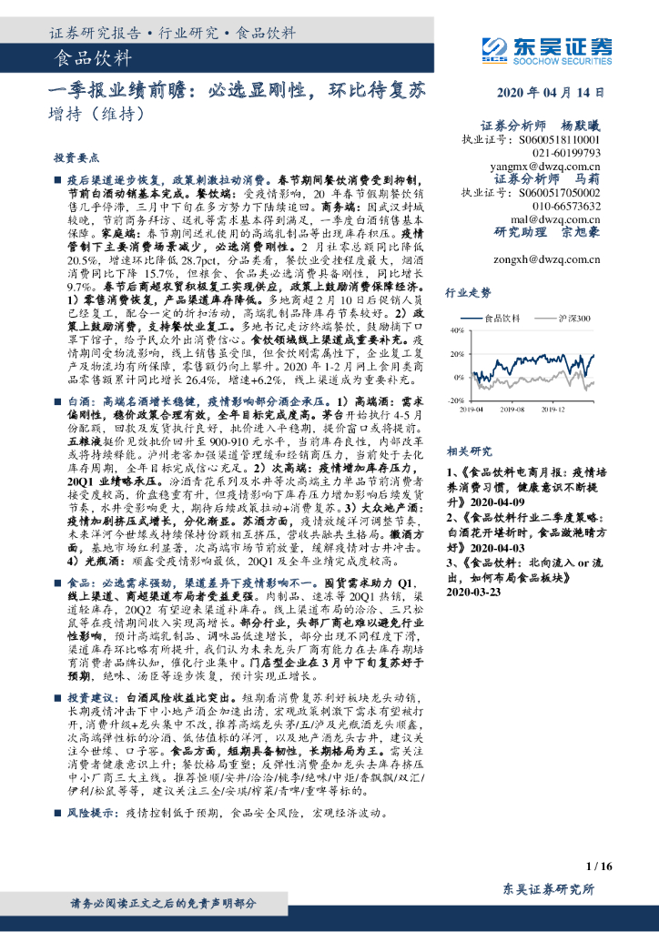 东吴证券：食品饮料一季报业绩前瞻：必选显刚性，环比待复苏
