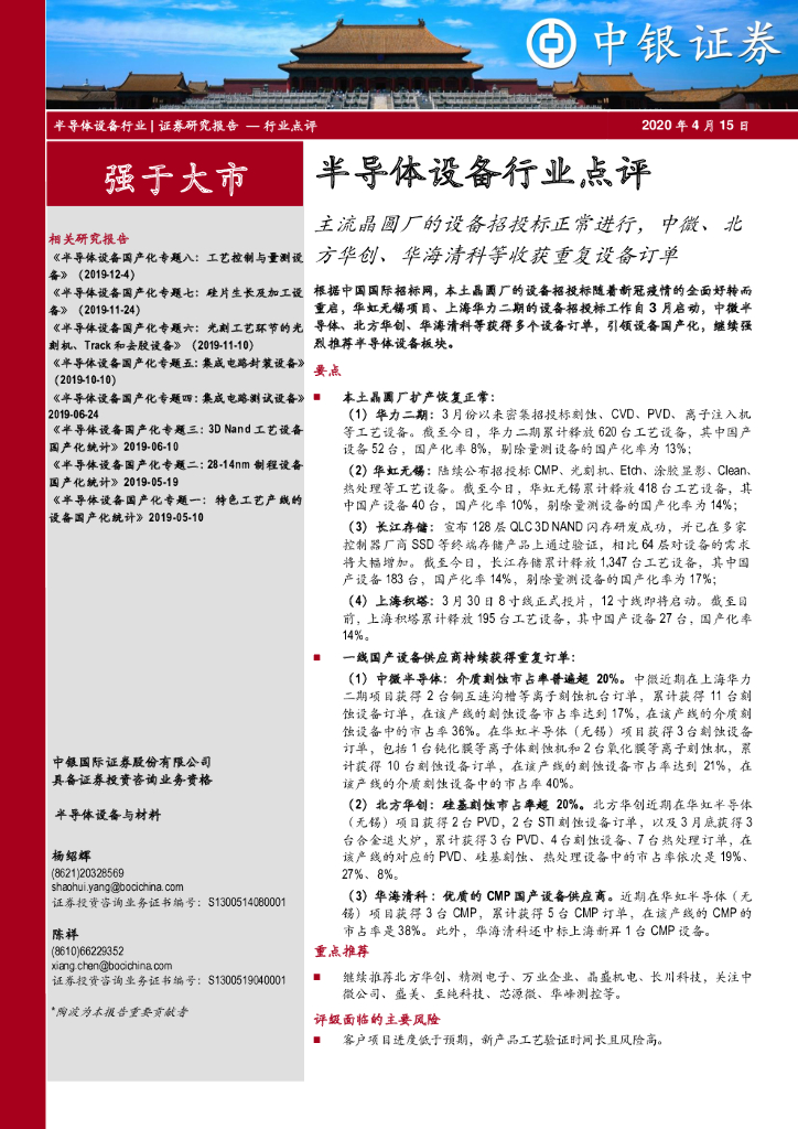 中银证券：半导体设备行业点评：主流晶圆厂的设备招投标正常进行，中微、北方华创、华海清科等收获重复设备订单