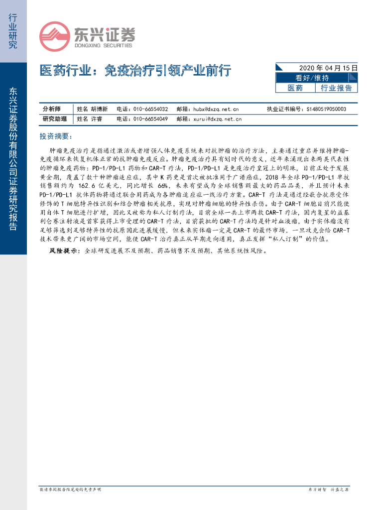 东兴证券：医药行业：免疫治疗引领产业前行
