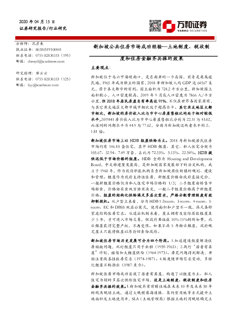 万和证券：新加坡公共住房市场成功经验—土地制度、税收制度和住房金融齐共振的效果