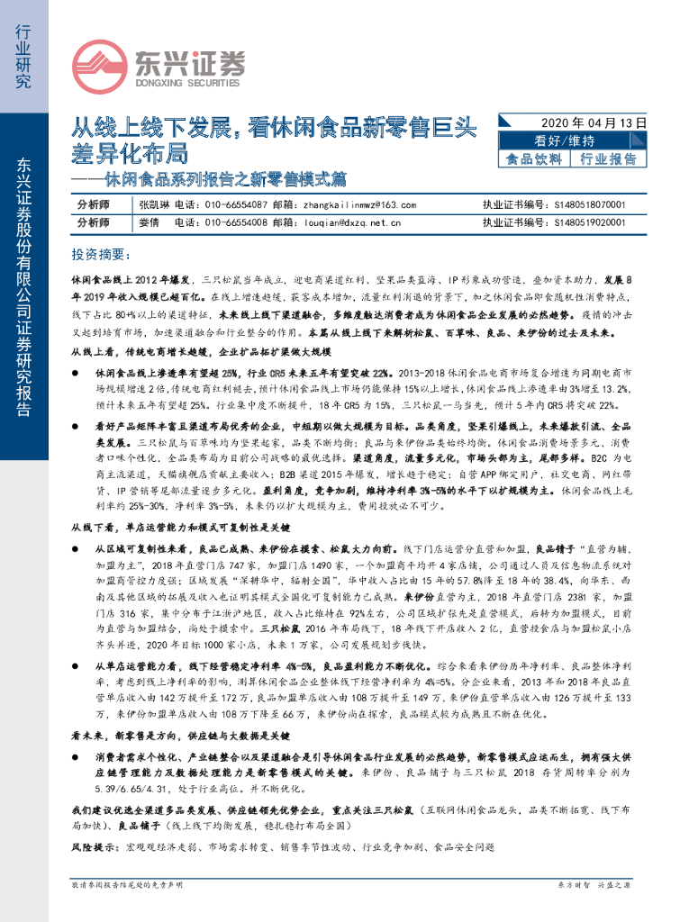 东兴证券：休闲食品系列报告之新零售模式篇：从线上线下发展，看休闲食品新零售巨头差异化布局