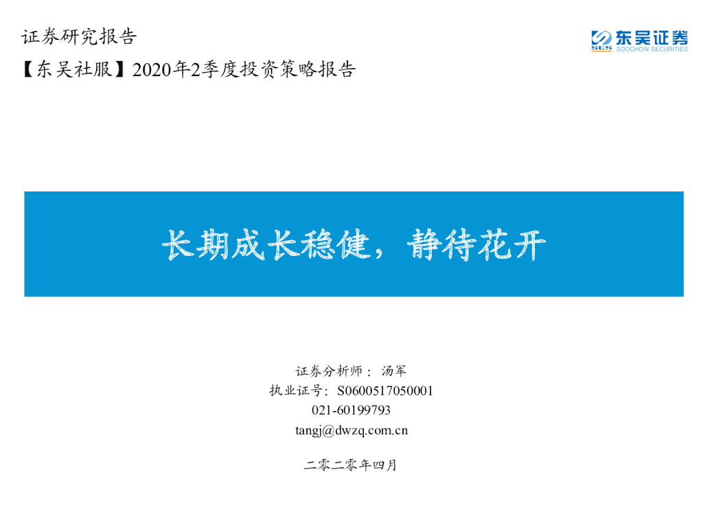 东吴证券：【东吴社服】2020年2季度投资策略报告：长期成长稳健，静待花开