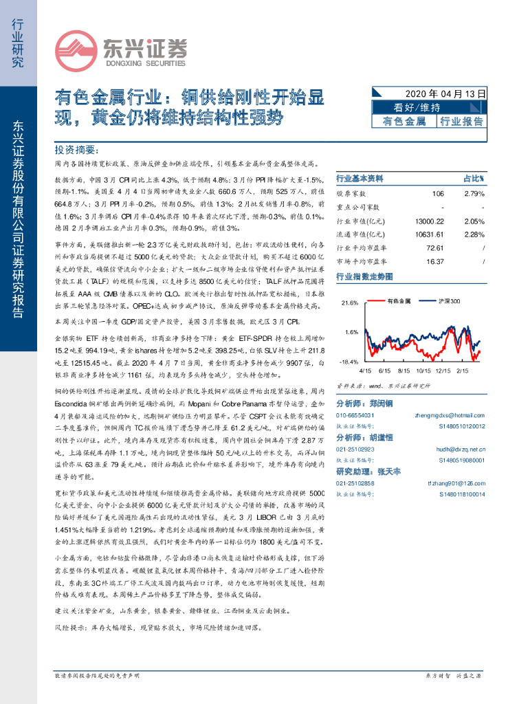 东兴证券：有色金属行业：铜供给刚性开始显现，黄金仍将维持结构性强势