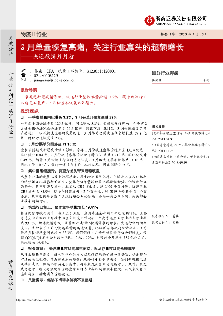 浙商证券:<em>快递</em>数据月月看:3月单量恢复高增,关注行业寡头的超额增长