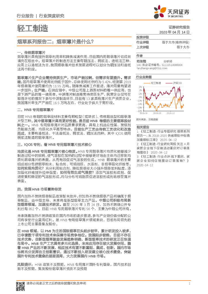 天风证券：轻工制造：<em>烟草</em>系列报告二：<em>烟草</em>薄片是什么？