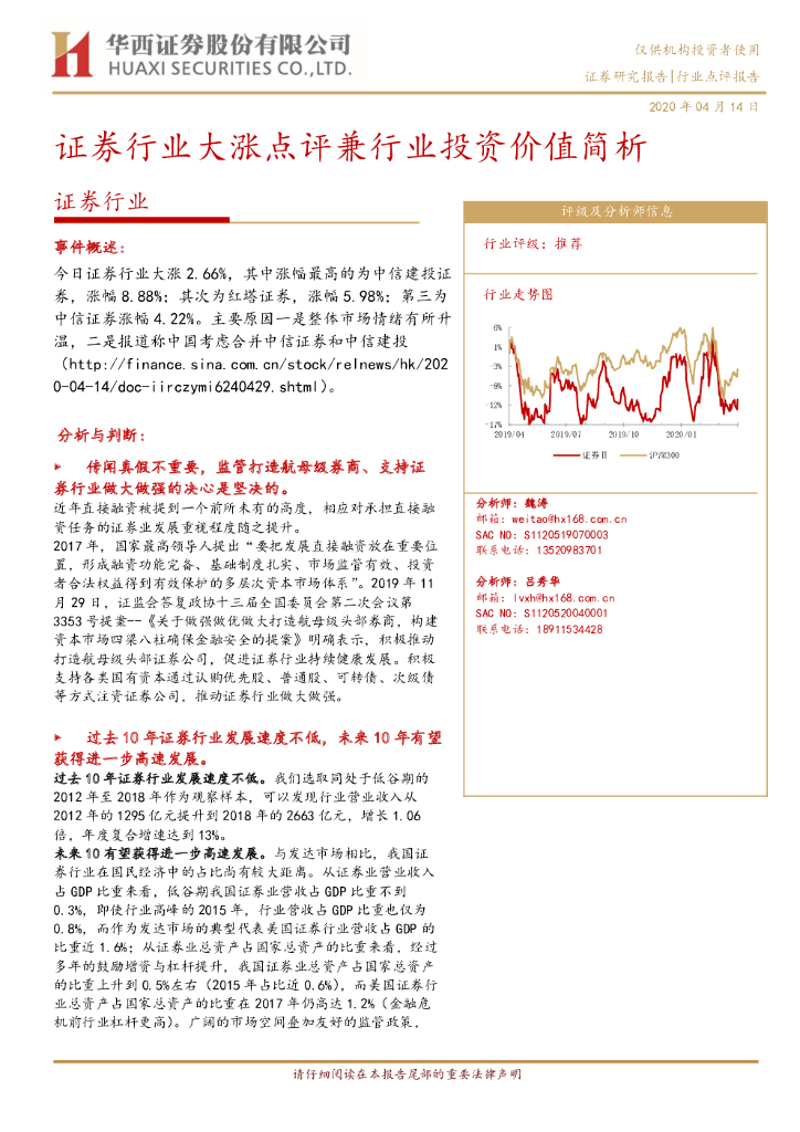 华西证券：证券行业：证券行业大涨点评兼行业投资价值简析