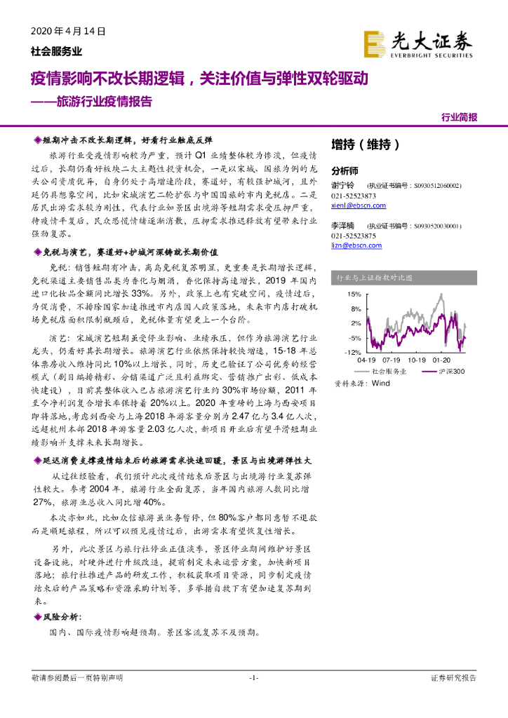 光大证券：旅游行业疫情报告：疫情影响不改长期逻辑，关注价值与弹性双轮驱动
