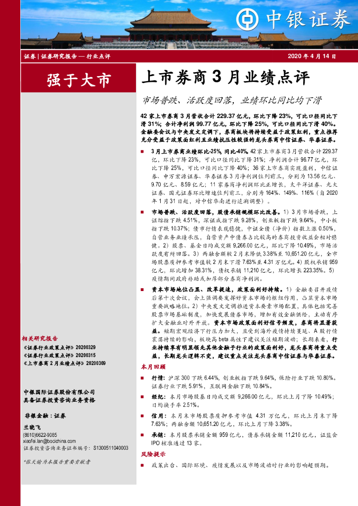 中银证券：上市券商3月业绩点评：市场普跌、活跃度回落，业绩环比同比均下滑
