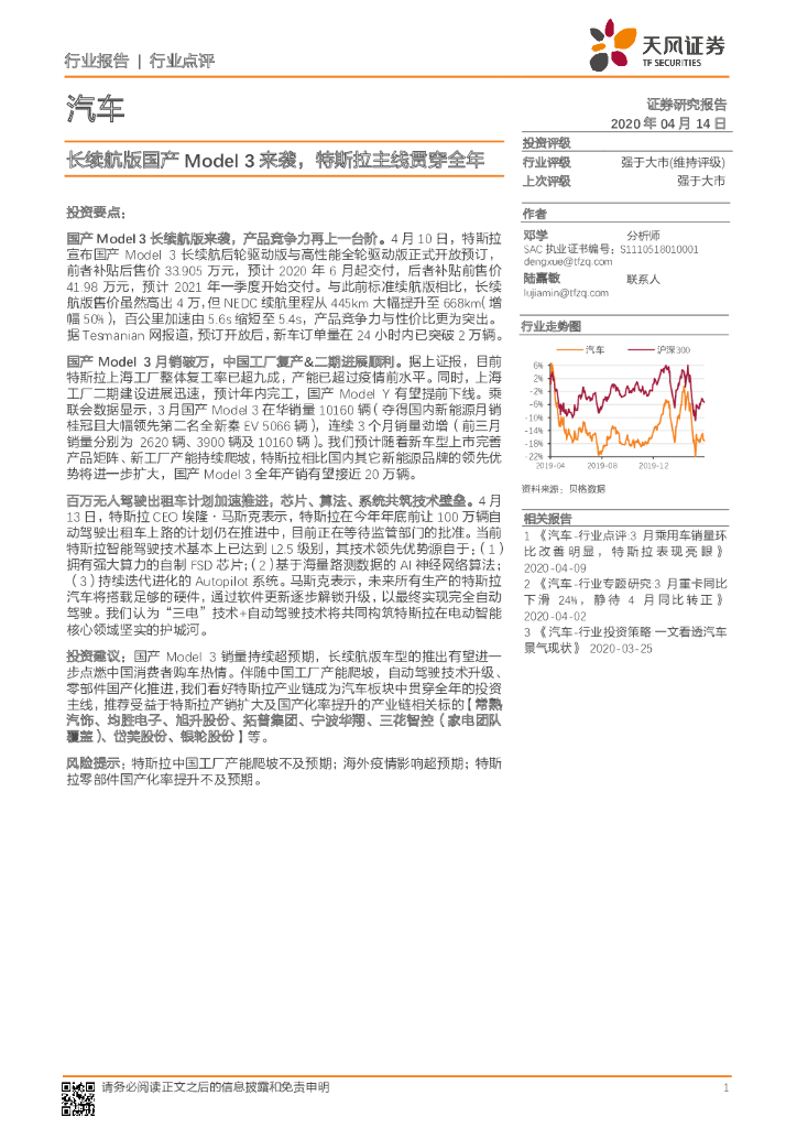 天风证券：汽车：长续航版国产Model3来袭，特斯拉主线贯穿全年