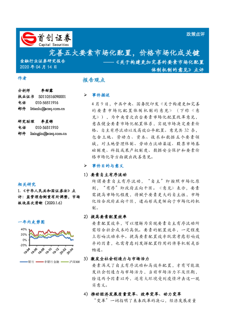 首创证券：金融行业政策点评：《关于构建更加完善的要素市场化配置体制机制的意见》点评：完善五大要素市场化配置，价格市场化成关键