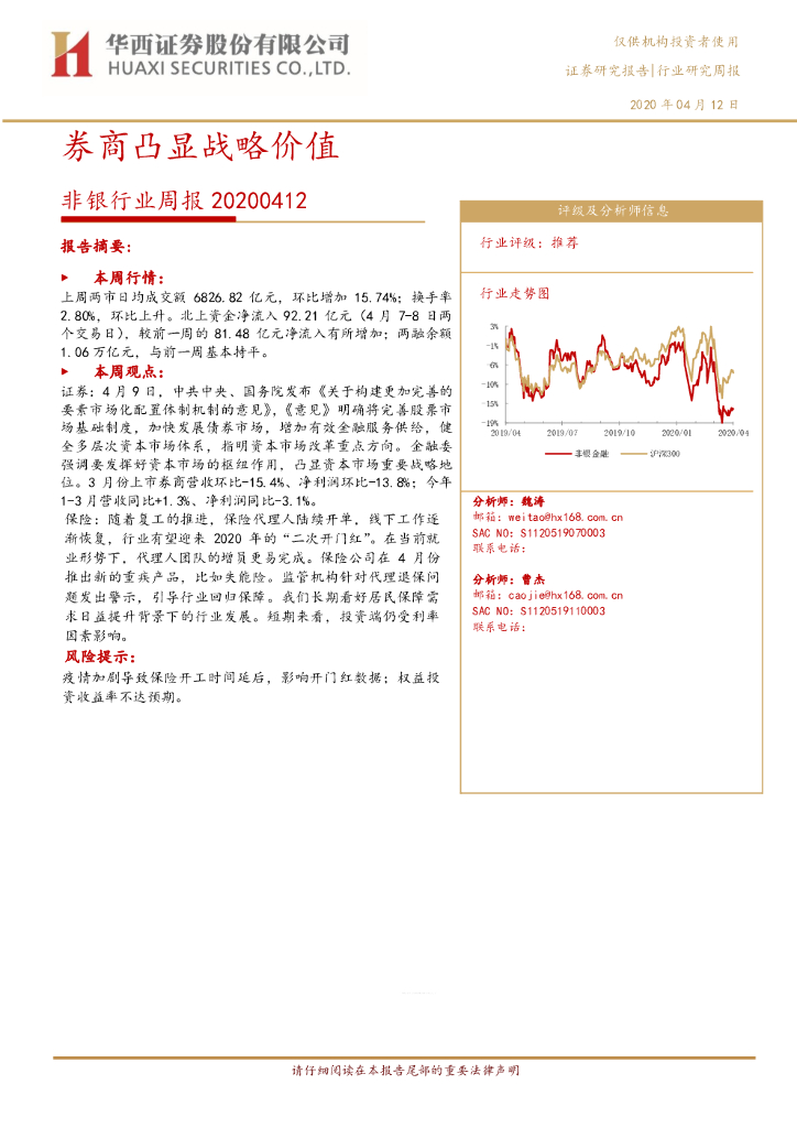 华西证券：非银行业周报：券商凸显战略价值