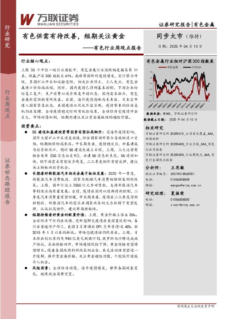 万联证券：有色行业周观点报告：有色供需有待改善，短期关注黄金