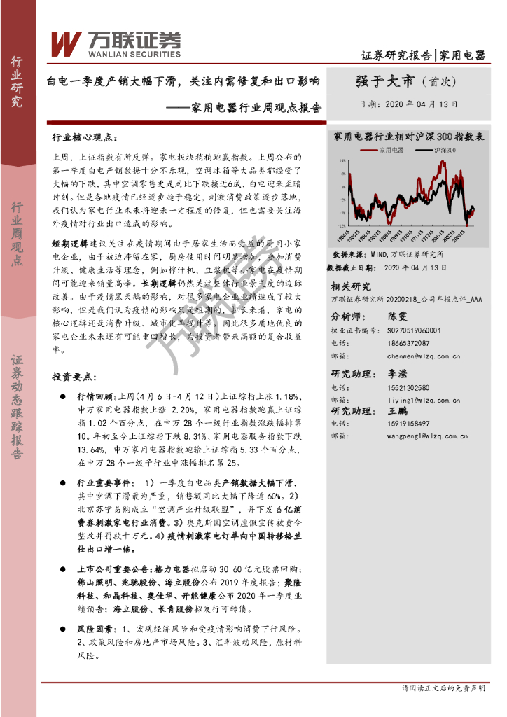 万联证券：家用电器行业周观点报告：白电一季度产销大幅下滑，关注内需修复和出口影响