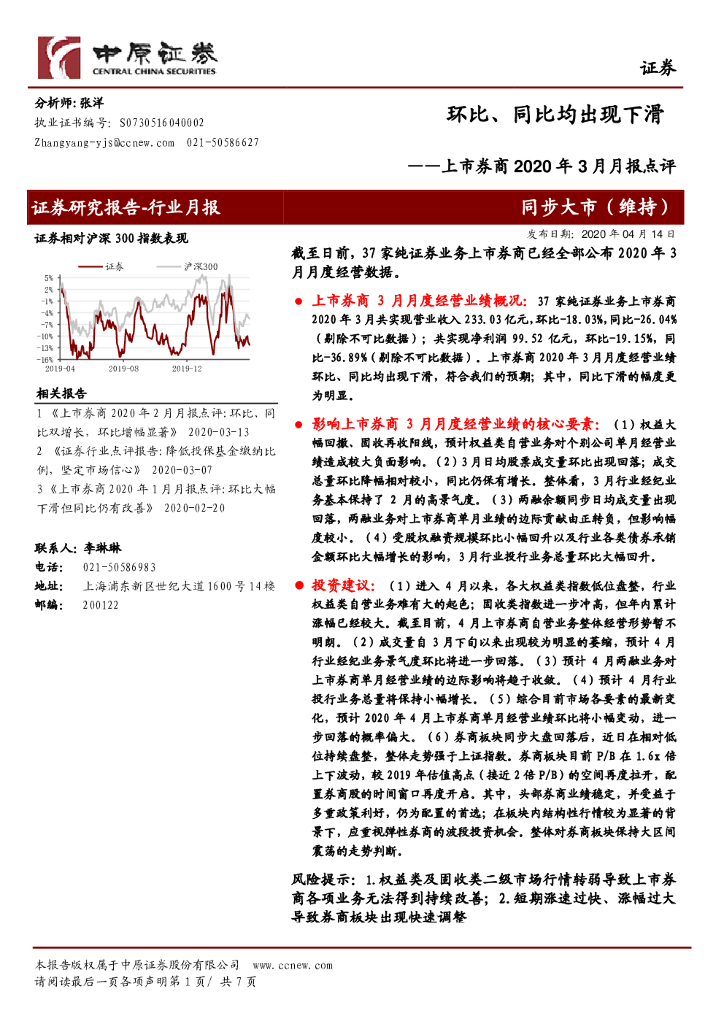 中原证券：上市券商2020年3月月报点评：环比、同比均出现下滑