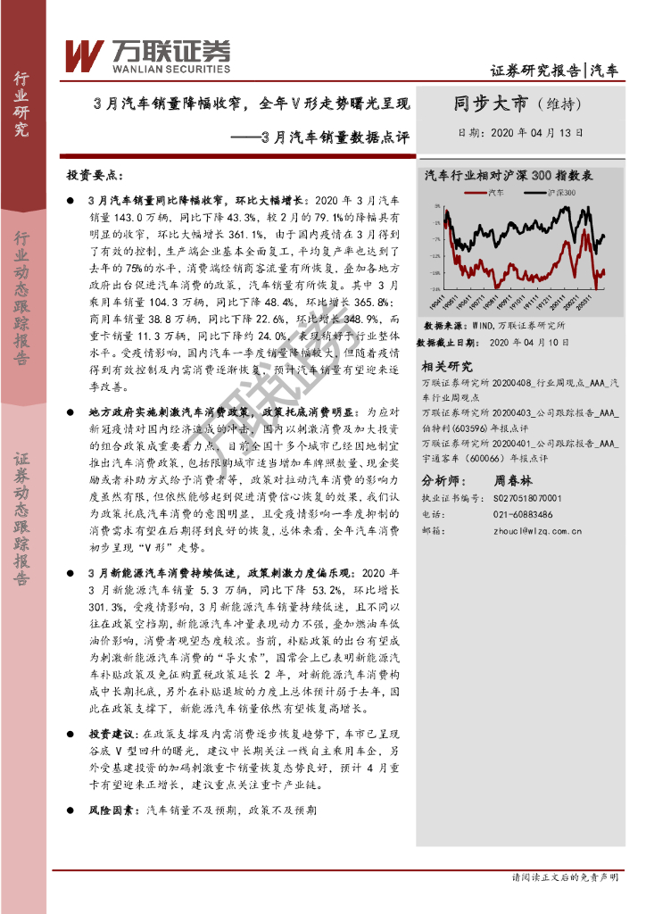 万联证券：3月汽车销量数据点评：3月汽车销量降幅收窄，全年V形走势曙光呈现